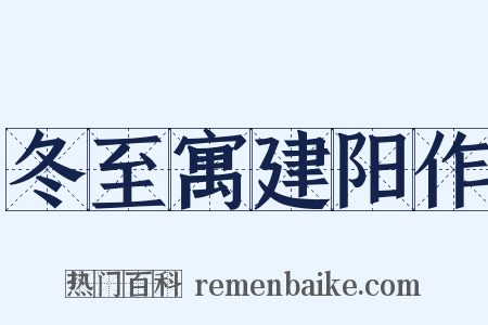 冬至寓建阳作是什么意思的图片